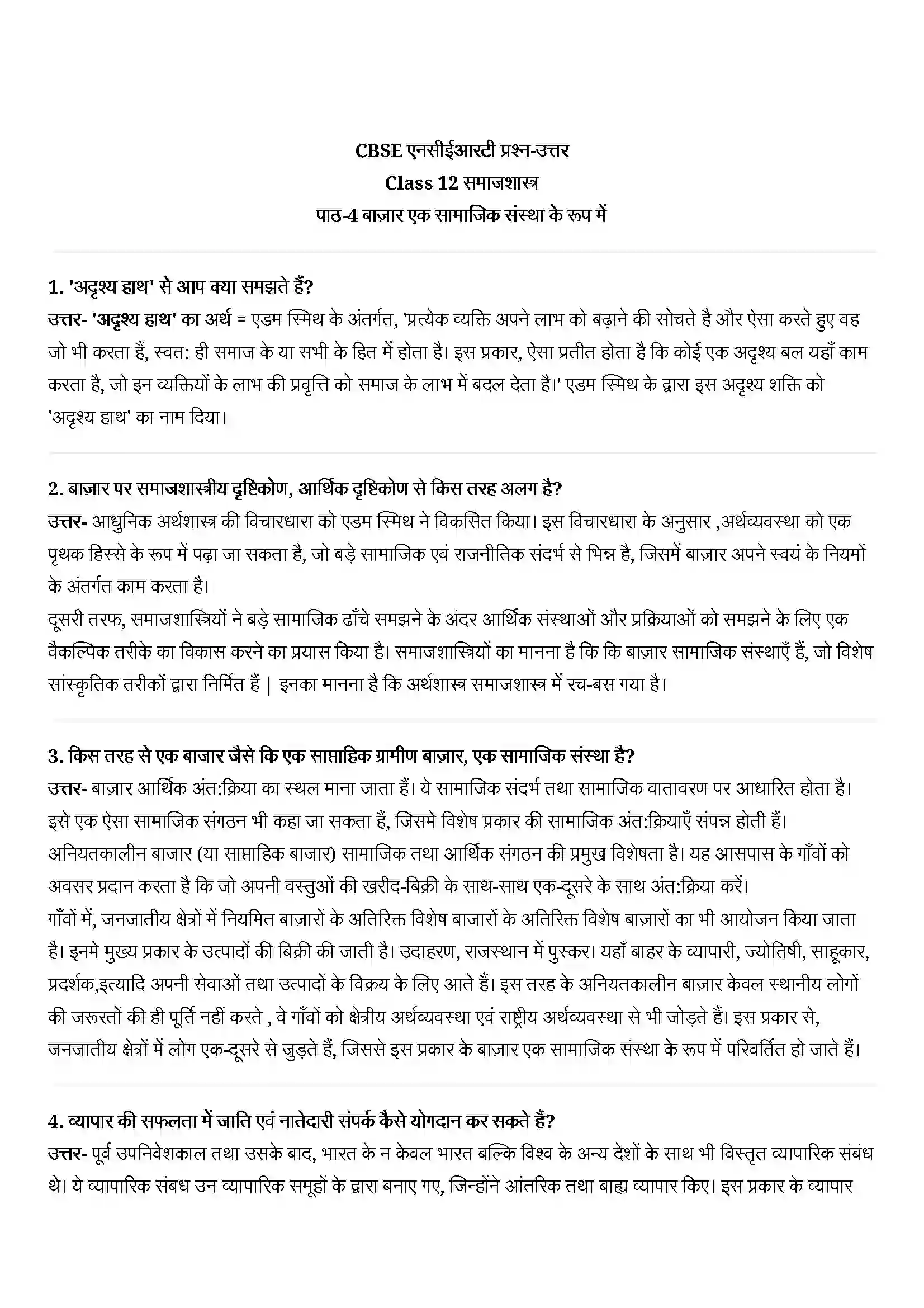 Bihar Board Class 12th Sociology (समाजशास्त्र) Chapter 4 (बाजार एक सामाजिक संस्था के रूप में ) Solution 1